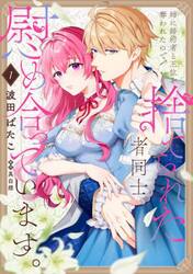 姉に婚約者と王位を奪われたので、捨てられた者同士慰め合っています。　１