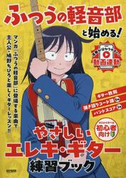 ふつうの軽音部と始める！やさしいエレキ・