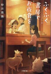 ふくふく書房でお夜食を