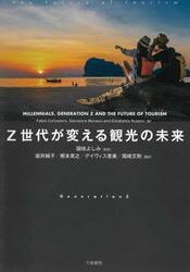 Ｚ世代が変える観光の未来