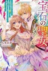 宝石の聖女　宝石を要求していたら「欲深女め！」と追放された。結界の維持に必要だったんですけど？まあもういいや