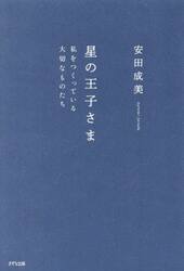 星の王子さま　私をつくっている大切なものたち