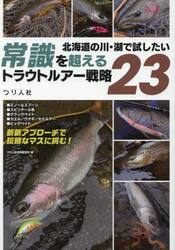 北海道の川・湖で試したい常識を超えるトラウトルアー戦略２３
