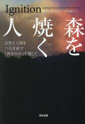 森を焼く人　自然と人間をつなぎ直す「再生の火」を探して