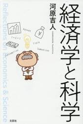 経済学と科学