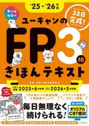 ユーキャンのＦＰ３級きほんテキスト　３２日完成！　‘２５−‘２６年版