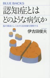 認知症とはどのような病気か　脳の構造としくみから全体像を理解する