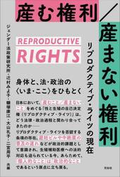 産む権利／産まない権利　リプロダクティブ・ライツの現在