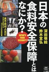 日本の食料安全保障とはなにか？