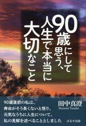 ９０歳にして思う、人生で本当に大切なこと
