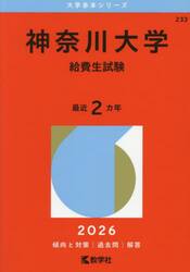 神奈川大学　給費生試験　２０２６年版
