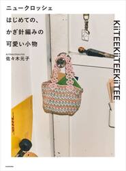 ニュークロッシェはじめての、かぎ針編みの可愛い小物