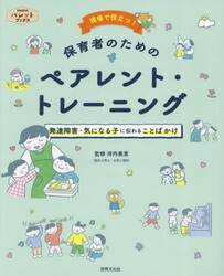 現場で役立つ！保育者のためのペアレント・トレーニング　発達障害・気になる子に伝わることばかけ