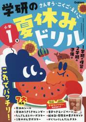 学研の夏休みドリル　さんすう・こくご・えいご　小学１年