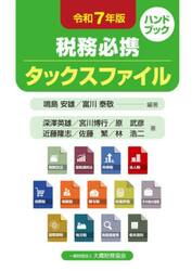 税務必携タックスファイル　令和７年版