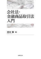 会社法・金融商品取引法入門