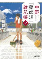 中野「薬師湯」雑記帳　２