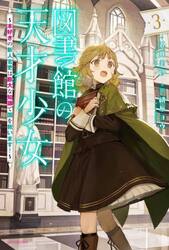 図書館の天才少女　本好きの新人官吏は膨大な知識で国を救います！　３