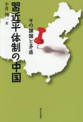 習近平体制の中国　その課題と矛盾