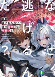 なぜ逃げるんだい？僕の召喚獣は可愛いよ　２