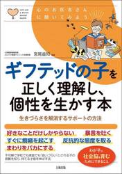 ギフテッドの子を正しく理解し、個性を生かす本　生きづらさを解消するサポートの方法