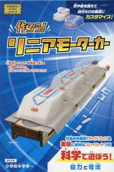 作ろう！リニアモーターカー