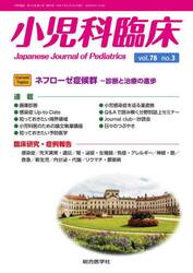 小児科臨床　ｖｏｌ．７８ｎｏ．３