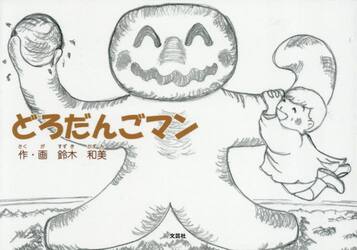 どろだんごマン