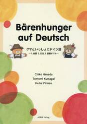 クマといっしょにドイツ語