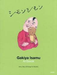 シモンシモン　我喜屋位瑳務作品集