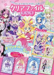 キミとアイドルプリキュア♪クリアファイル