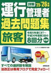 詳解運行管理者〈旅客〉過去問題集　’２５−’２６年版