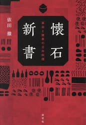 懐石新書　革命と継承の日本料理