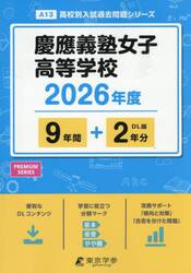 慶應義塾女子高等学校　９年間＋２年分
