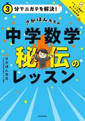 ３分でニガテを解決！さかぽん先生の中学数学秘伝のレッスン