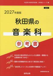 ’２７　秋田県の音楽科参考書