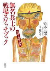 無名兵士の戦場スケッチブック　砲弾と飢餓と鎮魂