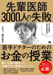 先輩医師３０００人の失敗から学ぶ、若手ドクターのためのお金の授業