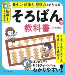 そろばんの教科書　集中力・判断力・記憶力をきたえる　動画つきでよくわかる