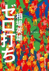 ゼロ打ち