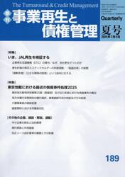 事業再生と債権管理　第１８９号