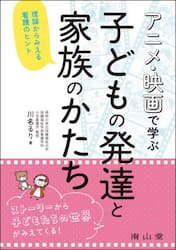 アニメ・映画で学ぶ子どもの発達と家族のかたち　理論からみえる看護のヒント