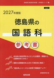 ’２７　徳島県の国語科参考書