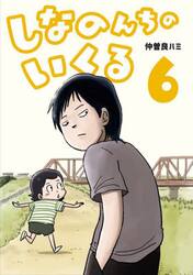 しなのんちのいくる　６