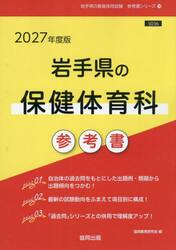 ’２７　岩手県の保健体育科参考書
