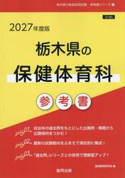 ’２７　栃木県の保健体育科参考書