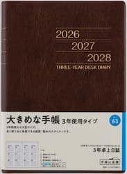 ３年卓上日誌　　［茶］　　　２０２６年１月始まり　Ｎｏ．６３