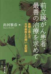 前立腺がん患者、最善の治療を求めて　医師と挑んだ大学病院との闘い全記録