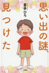 思い出の謎、見つけた