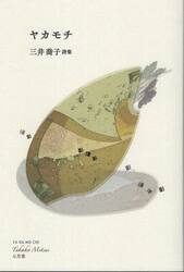 ヤカモチ　三井喬子詩集